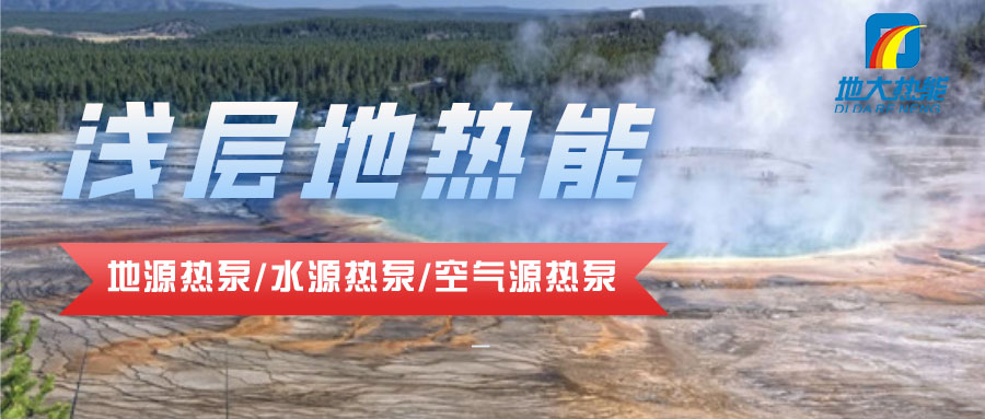 地大熱能：貴州省地質科技園利用淺層地熱能（地源熱泵）實現節能環保冬暖夏涼