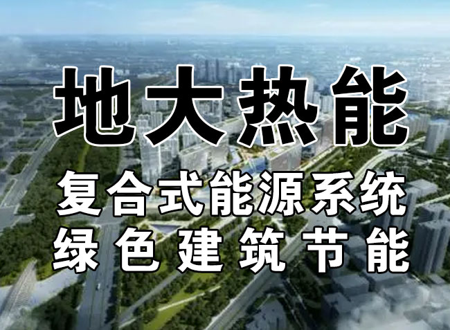 2023，北京市新增熱泵項(xiàng)目面積是否能達(dá)到3000萬平方米？-地大熱能-熱泵系統(tǒng)專家