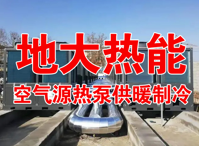 地大熱能因地制宜選擇供暖：地?zé)峋⑸镔|(zhì)、煤鍋爐，最后都改了熱泵供暖！