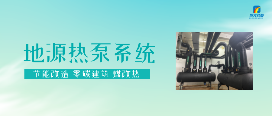 長春污染防治攻堅戰(zhàn)：加強(qiáng)地?zé)豳Y源開發(fā)利用，積極推進(jìn)清潔取暖-地大熱能