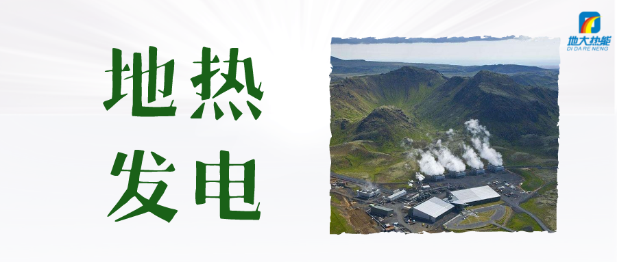 “雙碳”目標下 地?zé)岚l(fā)電火爆資本市場-干熱巖發(fā)電技術(shù)-地?zé)衢_發(fā)利用-地大熱能