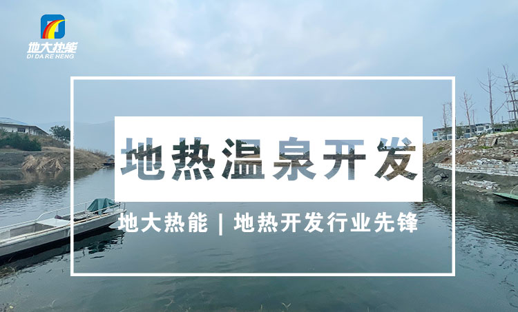 冬季采暖 因地制宜選取合適的可再生能源供暖方式-地熱供暖-地大熱能