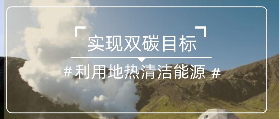 國家發改委：中國一定能夠如期實現碳達峰碳中和目標-地熱清潔能源-地大熱能