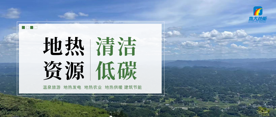 濟南先行區：充分利用“地熱能+”建設綠色低碳、清潔高效的能源體系-地大熱能