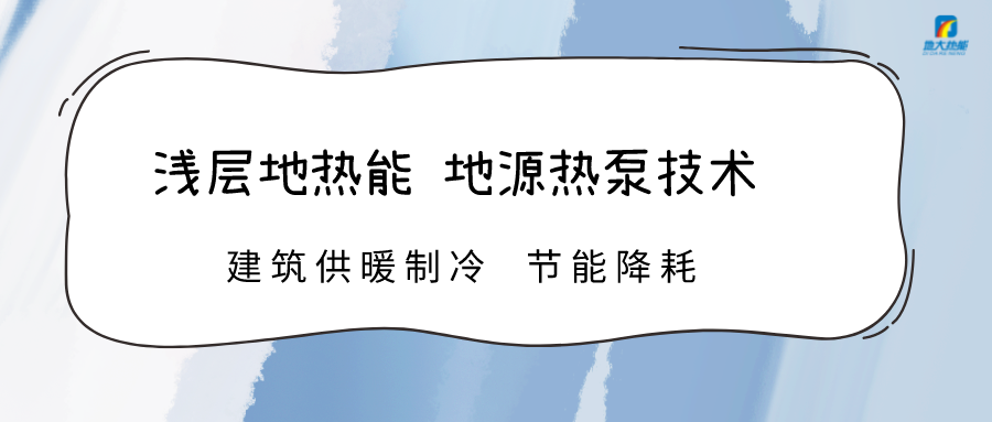 規?；七M淺層地熱能利用 助力綠色低碳城市發展-地大熱能