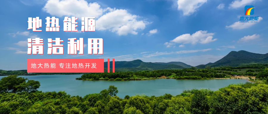 “雙碳”目標征程上 地?zé)岙a(chǎn)業(yè)不斷迎來新機遇-地?zé)豳Y源開發(fā)利用-地大熱能