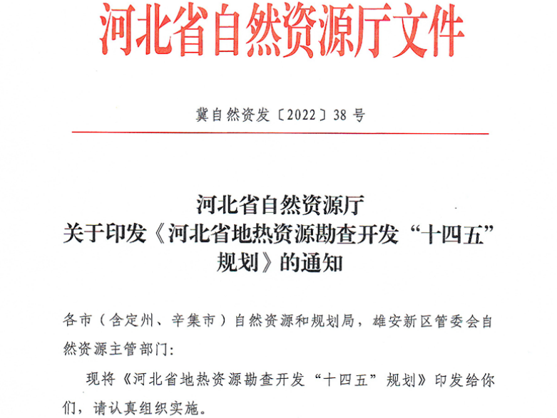 面積1512.2平方公里！河北劃定6個重點(diǎn)區(qū)開發(fā)地?zé)豳Y源-地大熱能