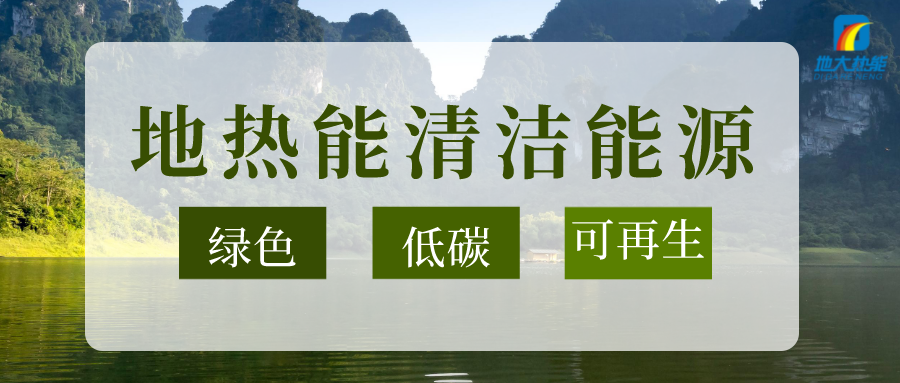 “雙碳”目標推進 中國地熱利用大有可為-地熱開發利用-地大熱能