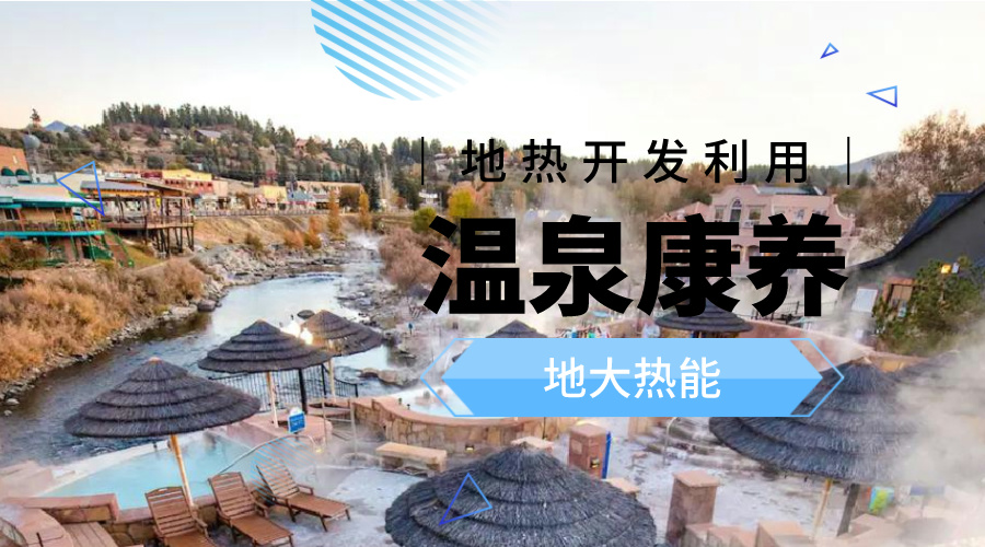 溫泉旅游項目的開發，甲方應該怎么做？地熱溫泉開發-地大熱能