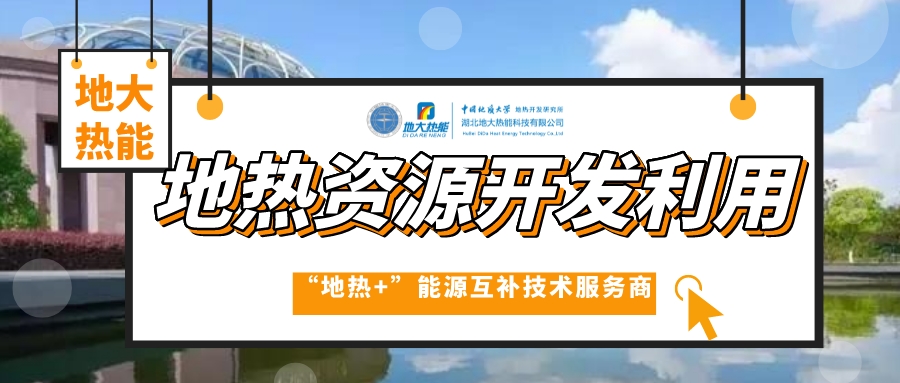 開發地熱服務農業，打造山東省智慧農業清潔能源供暖樣板-地大熱能