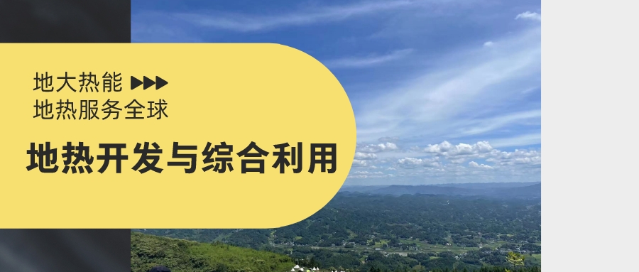 山西省如何開發并利用好地熱資源？點擊查看-地熱開發利用-地大熱能